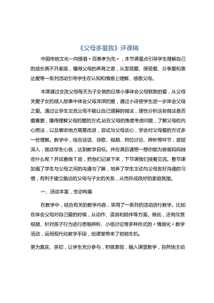 《父母多爱我》评课稿.docx