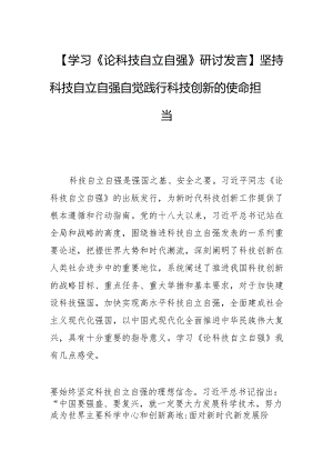【学习《论科技自立自强》研讨发言】坚持科技自立自强自觉践行科技创新的使命担当.docx