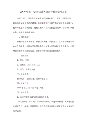 xx小学“5.12”防灾减灾日宣传教育活动方案.docx