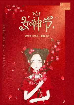 38妇女节女神节红色海报8.docx