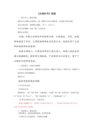 《女娲补天》教案.docx