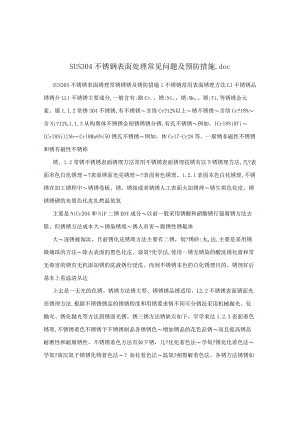 SUS304不锈钢表面处理常见问题及预防措施.docx
