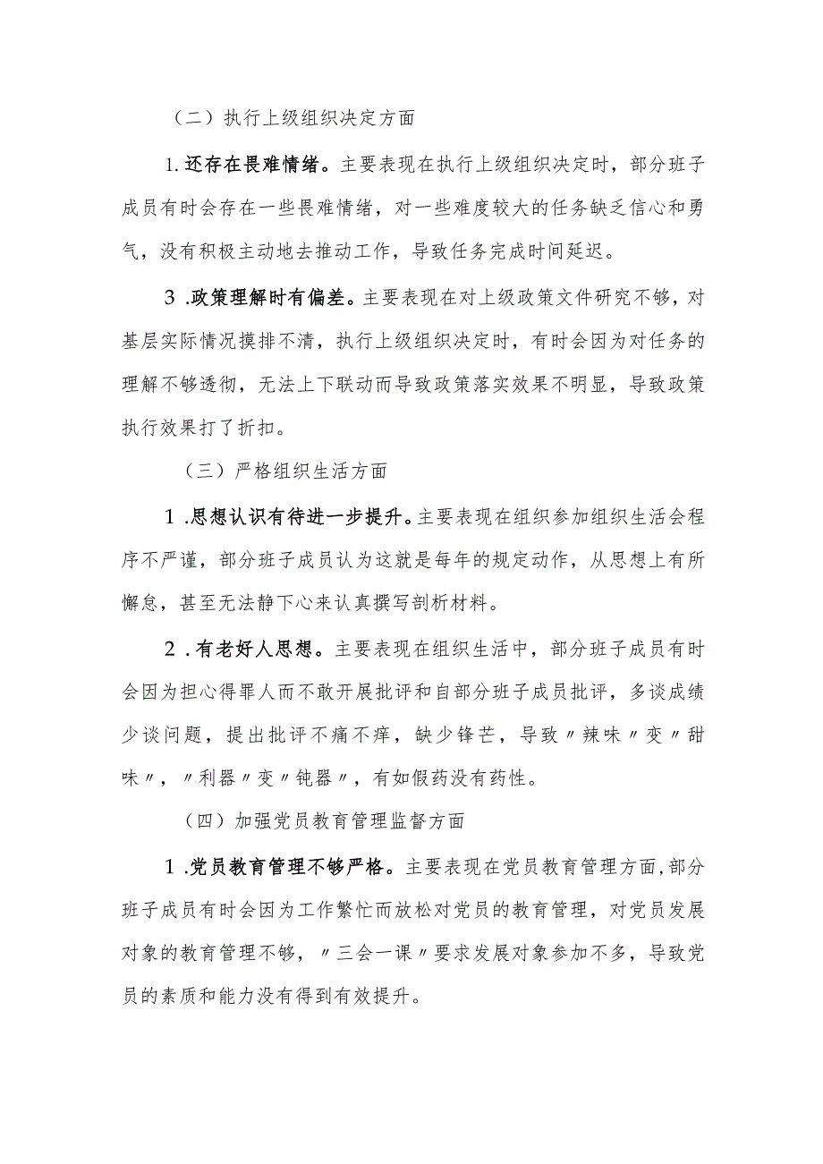 2篇支部班子2023-2024年度班子对照检查材料（六个方面）.docx_第2页