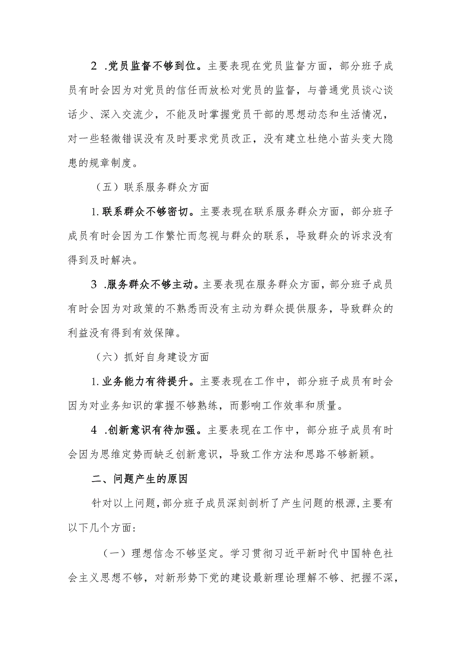 2篇支部班子2023-2024年度班子对照检查材料（六个方面）.docx_第3页