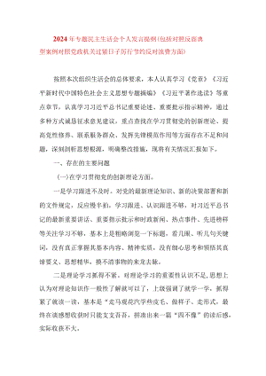 2024年最新专题民主生活会九个方面个人发言提纲（包括对照反面典型案例对照党政机关过紧日子厉行节约反对浪费方面）.docx