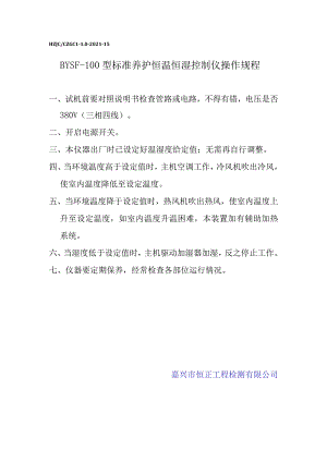 sn标准养护恒温恒湿控制仪操作规程.docx