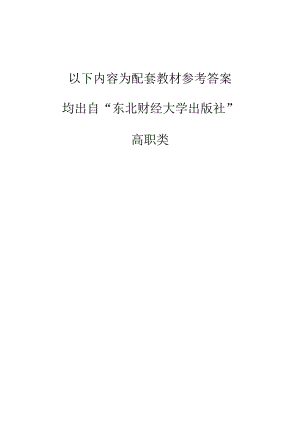 《电子商务基础与实务》(胡振威)课后参考答案(东财).docx