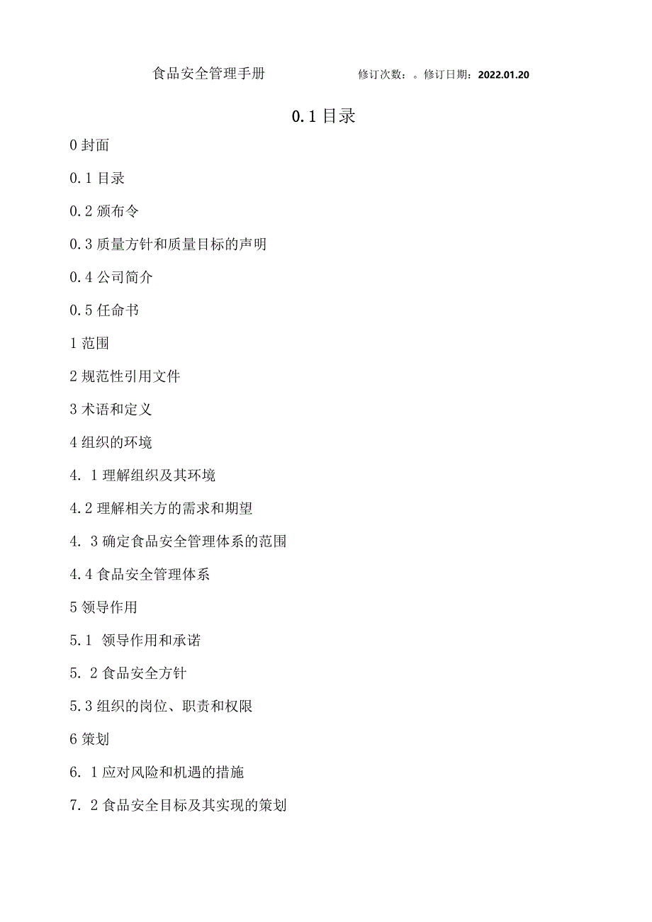 V5.1-FSSC22000食品安全管理体系管理手册.docx_第2页