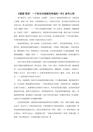 《遭遇“差班”一个班主任艰难而幸福的一年》读书心得.docx
