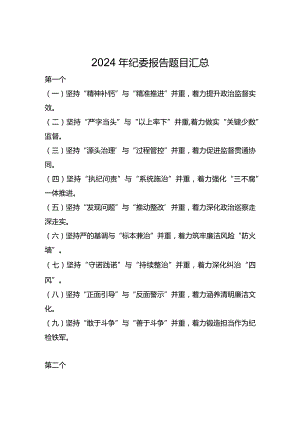 2024年纪委报告题目汇总.docx