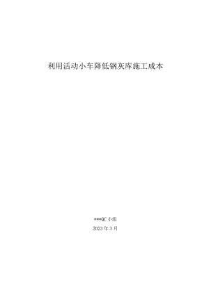 8.利用活动小车降低钢灰库吊施工成本.docx