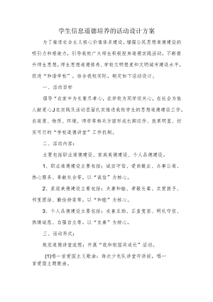 A9学生信息道德培养活动方案和活动简报【微能力认证优秀作业】(19).docx