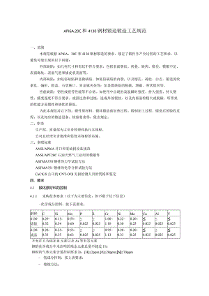 API6A、20C和4130钢材锻造工艺规范锻造工艺（含加热）规范.docx
