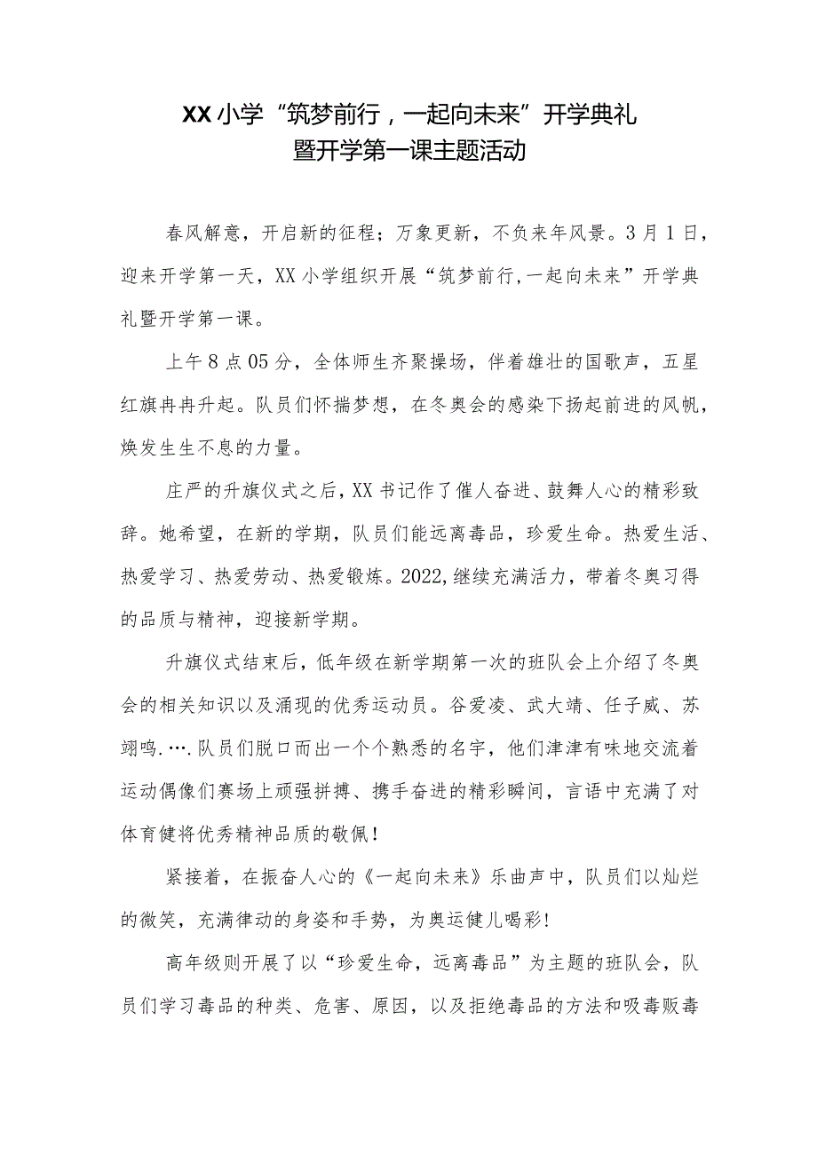 xx小学“筑梦前行一起向未来”开学典礼暨开学第一课主题活动.docx_第1页