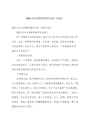 2024音乐老师教育教学总结（3篇）.docx