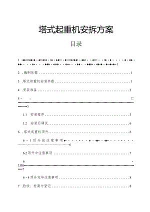 QTZ80安装方案.docx