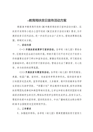xx教育局扶贫日宣传活动方案.docx