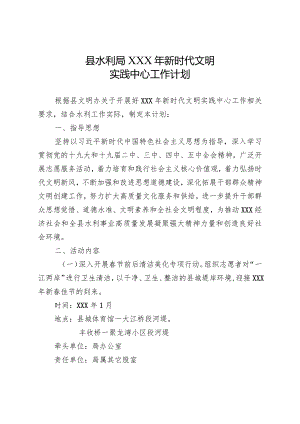 XXX局XXX年新时代文明实践中心工作计划.docx