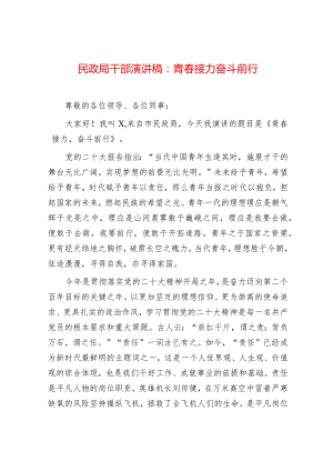 2024年最新民政局干部演讲稿：青春接力奋斗前行.docx