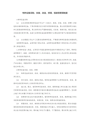 6、特种设备采购、安装、改造、修理、报废等管理制度.docx