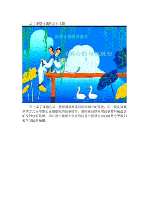 A5技术支持的课堂导入初中音乐《梁山伯与祝英台》第二部分.docx