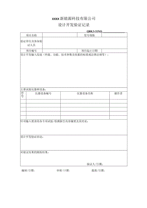 QR8.3-31设计开发验证记录.docx