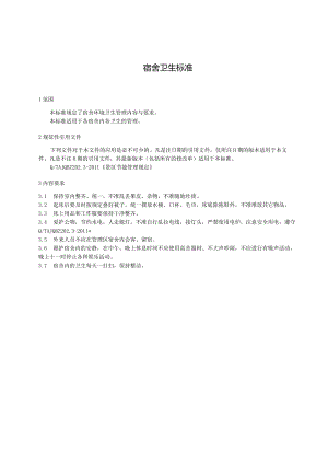 28宿舍内务卫生标准.docx