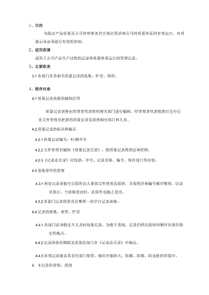 2质量记录管理.docx