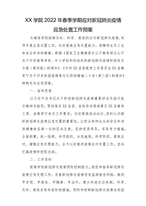 xxx学院2022年春季学期应对新冠肺炎疫情应急处置工作预案.docx