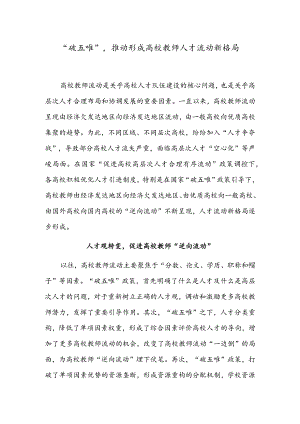 “破五唯”推动形成高校教师人才流动新格局.docx