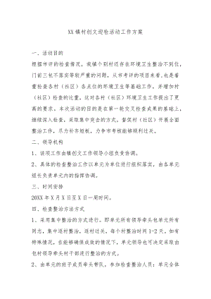 XX镇村创文迎检活动工作方案.docx