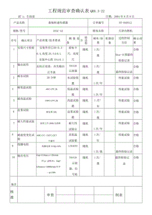 QR8.3-22工程规范审查确认表--参考.docx
