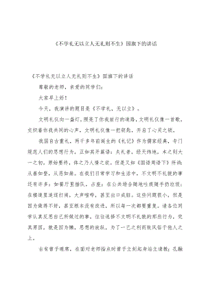 《不学礼无以立人无礼则不生》国旗下的讲话.docx