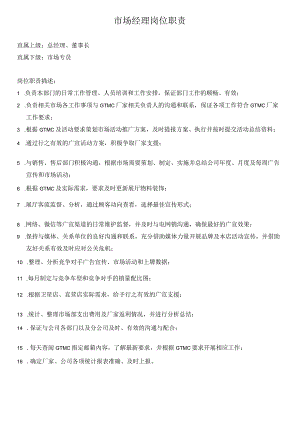 HR-市场部部岗位职责说明书.docx