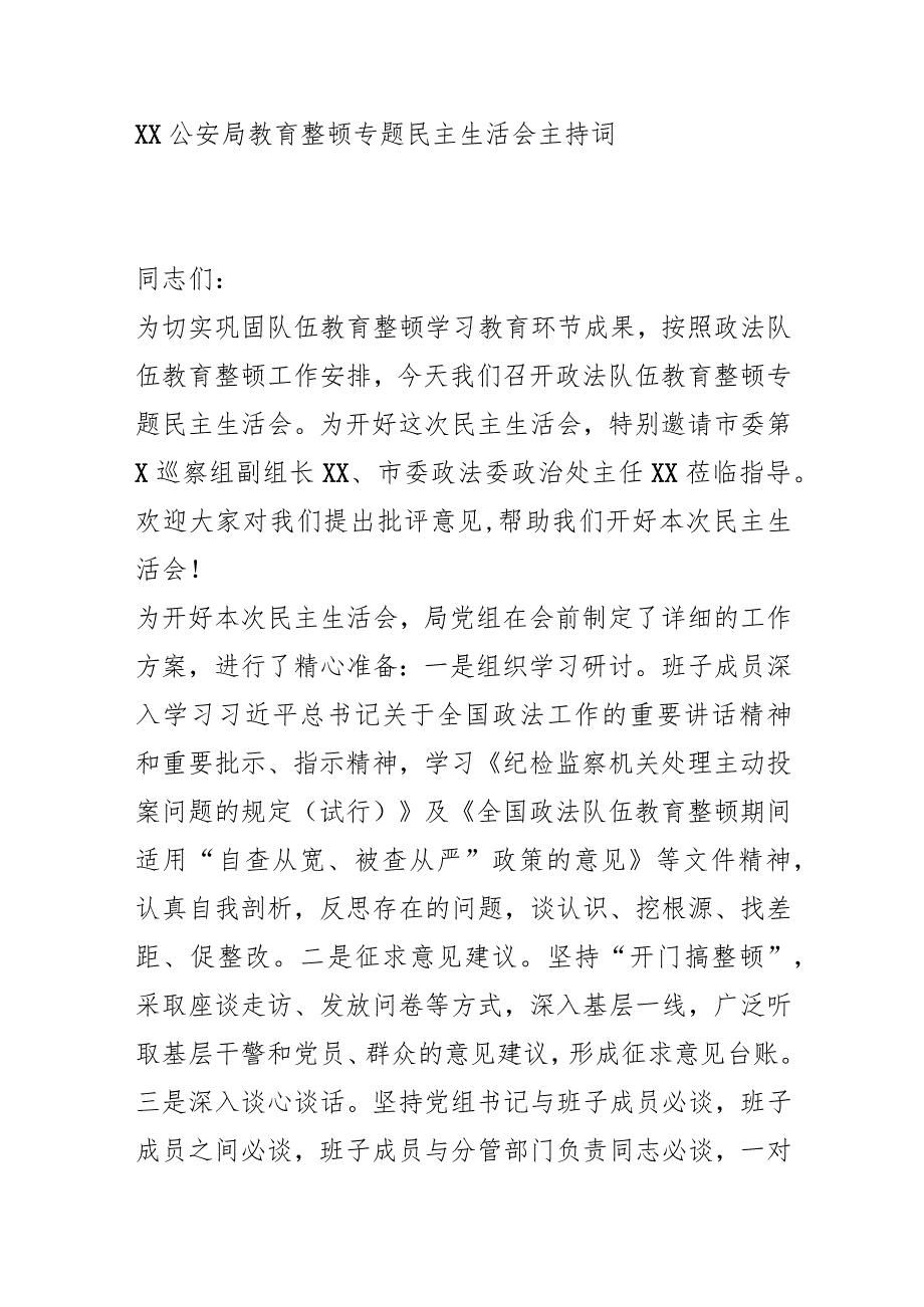 ZF队伍教育整顿专题民主生活会主持词4篇.docx_第1页