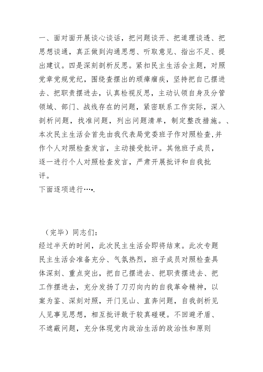 ZF队伍教育整顿专题民主生活会主持词4篇.docx_第2页