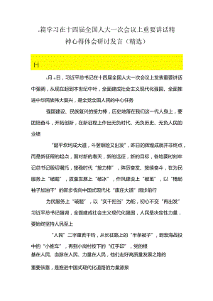 2篇学习在十四届全国人大一次会议上重要讲话精神心得体会研讨发言（精选）.docx
