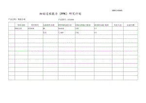 SPC研究计划.docx