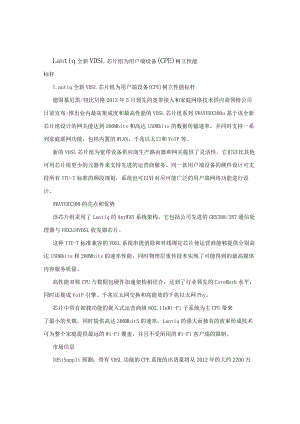 Lantiq全新VDSL芯片组为用户端设备（CPE）树立性能标杆.docx