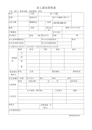 FM-SC-01-21-A員工基本資料表.docx