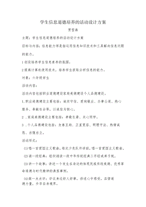 A9学生信息道德培养活动方案和活动简报【微能力认证优秀作业】.docx