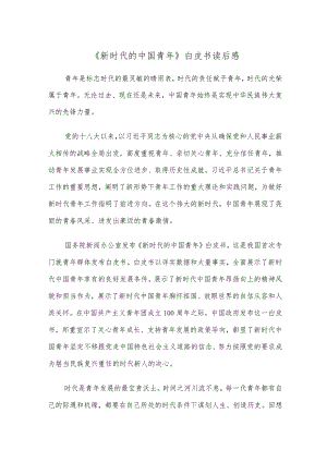 《新时代的中国青年》白皮书读后感.docx