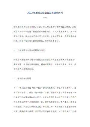 【优质公文】2022年度民主生活会发言提纲系列（五）（整理版）.docx