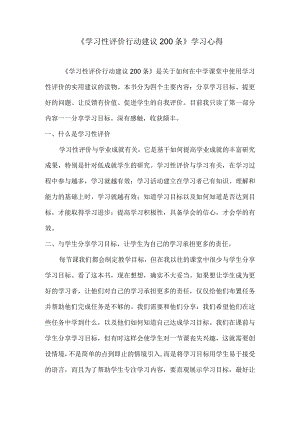 《学习性评价行动建议200条》学习心得.docx