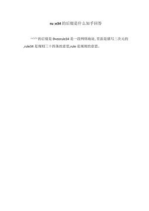 rule34的后缀是什么知乎回答.docx