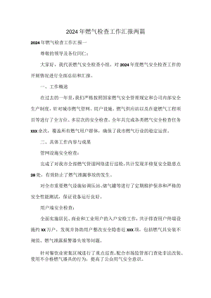 2024年燃气检查工作汇报两篇.docx