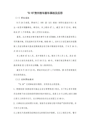 “9.18”贵州客车翻车事故及反思.docx