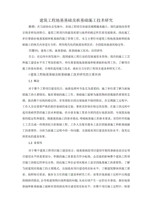 50-杨伯金-4.建筑工程地基基础及桩基础施工技术研究.docx