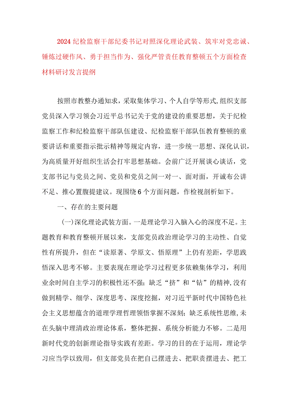 2024年最新对照深化理论武装、筑牢对党忠诚、锤炼过硬作风、勇于担当作为、强化严管责任、汲取反面典型教训六个方面组织生活会对照检查材料(7).docx_第1页