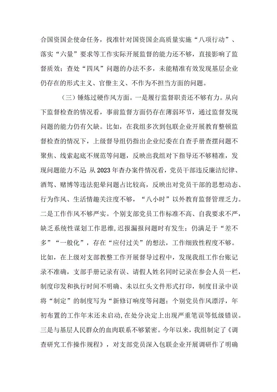 2024年最新对照深化理论武装、筑牢对党忠诚、锤炼过硬作风、勇于担当作为、强化严管责任、汲取反面典型教训六个方面组织生活会对照检查材料(7).docx_第3页